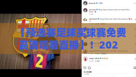 【预选赛足球买球赛免费高清观看直播】！2026世界杯预选赛观赛指南与免费直播平台推荐