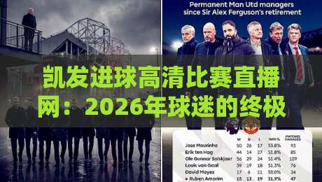凯发进球高清比赛直播网:2026年球迷的终极观赛神器,你还没用?