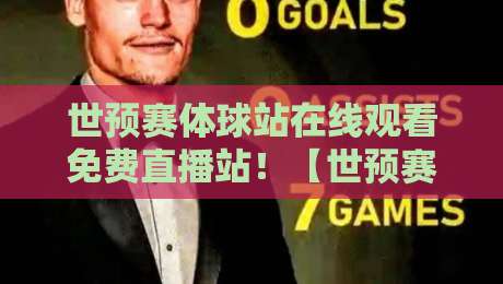 世预赛体球站在线观看免费直播站!【世预赛体球站】2026球迷必备的免费观赛指南