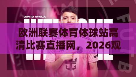 欧洲联赛体育体球站高清比赛直播网,2026观赛新体验!