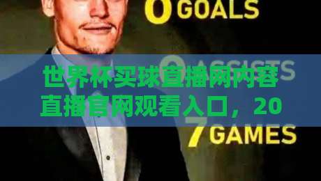 世界杯买球直播网内容直播官网观看入口,2026年最新观赛指南来了!