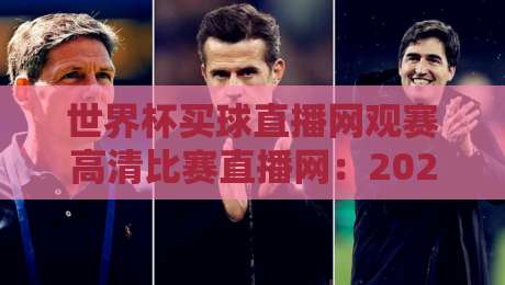 世界杯买球直播网观赛高清比赛直播网:2026年看球首选,高清不卡顿的秘密全在这!
