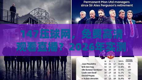 147压球网,免费高清观看直播?2026年实测体验与避坑指南