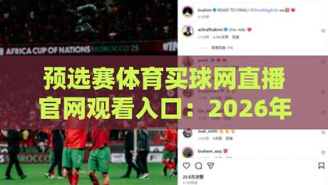 预选赛体育买球网直播官网观看入口:2026年最新通道与使用技巧(预选赛体育买球网)
