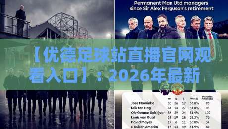 【优德足球站直播官网观看入口】: 2026年最新观赛指南与实用技巧