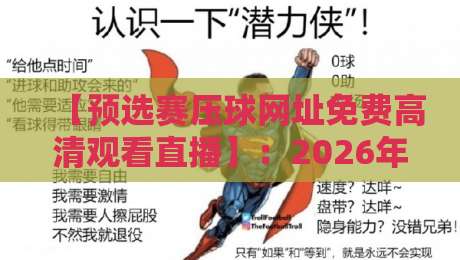 【预选赛压球网址免费高清观看直播】:2026年球迷必收藏的观赛攻略