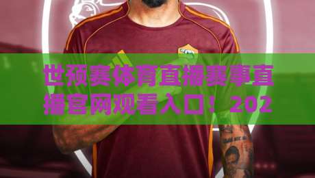 世预赛体育直播赛事直播官网观看入口!2026终极观赛指南(附高清链接)