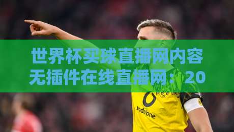 世界杯买球直播网内容无插件在线直播网:2026年球迷必看的五大免费观赛渠道