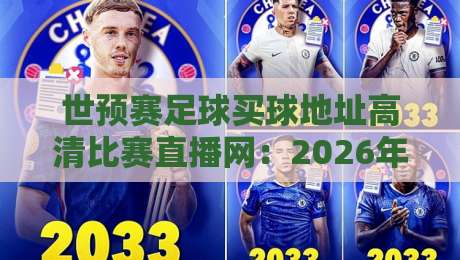 世预赛足球买球地址高清比赛直播网：2026年观赛与渠道全攻略