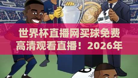 世界杯直播网买球免费高清观看直播！2026年这些平台真能看？