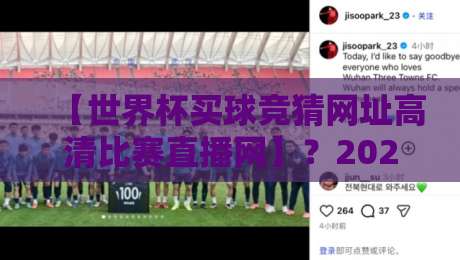【世界杯买球竞猜网址高清比赛直播网】?2026年看球新姿势:高清直播+竞猜一站搞定