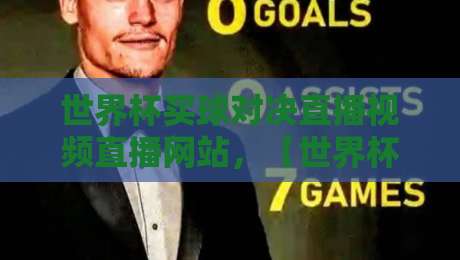 世界杯买球对决直播视频直播网站,【世界杯买球对决直播视频直播网站】2026观赛与投注避坑指南