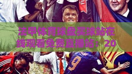 法甲体育球盘买球站在线观看免费直播站:2026年观赛与投注指南