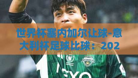 世界杯塞内加尔让球-意大利杯足球比球：2026年两大赌局如何看盘？