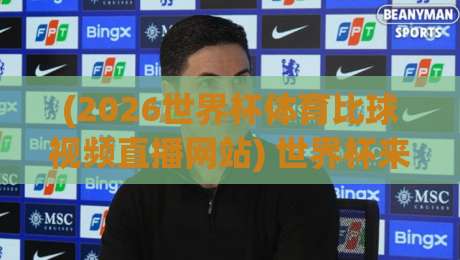 (2026世界杯体育比球视频直播网站) 世界杯来了，别再被假直播网站坑了！