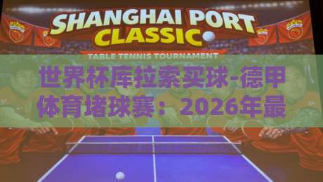 世界杯库拉索买球-德甲体育堵球赛：2026年最新风险与合规指南
