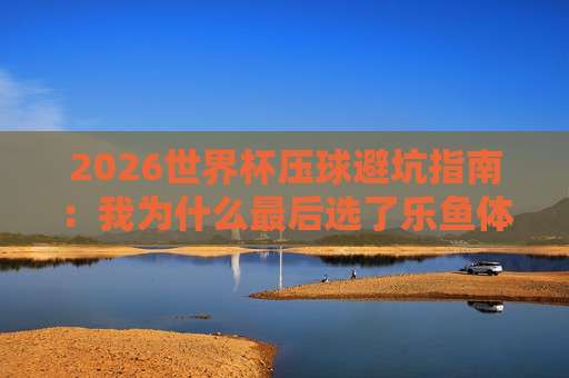 世界杯法国足球买球网:2026年球迷如何识别靠谱平台? 世界杯法国足球买球网:2026年球迷如何识别靠谱平台?