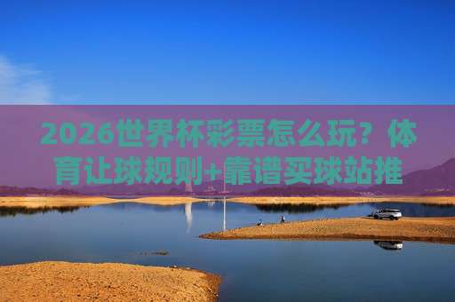 欧洲体育让球站：2026年新手避坑与实战指南