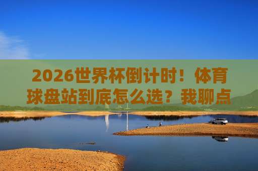 亚洲杯体育足球压球网:2026年亚洲杯观赛必备神器!(亚洲杯体育足球压球网) 亚洲杯体育足球压球网:2026年亚洲杯观赛必备神器!(亚洲杯体育足球压球网)