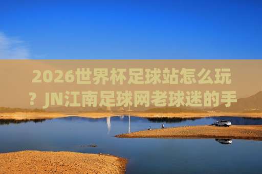 世界杯乌兹别克斯坦比球，2026预选赛黑马还是过客？