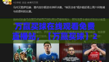 万赢买球在线观看免费直播站,【万赢买球】2026年球迷必备的观赛指南!