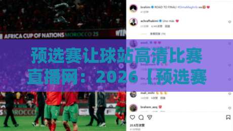 预选赛让球站高清比赛直播网:2026【预选赛让球站高清比赛直播网】全网实测横评与避坑指南
