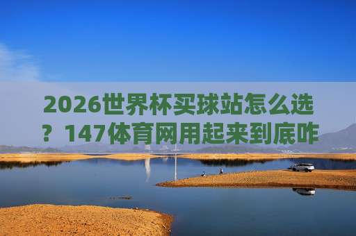 金杯进球网：2026年足球赛事数据统计与实时比分平台深度解析