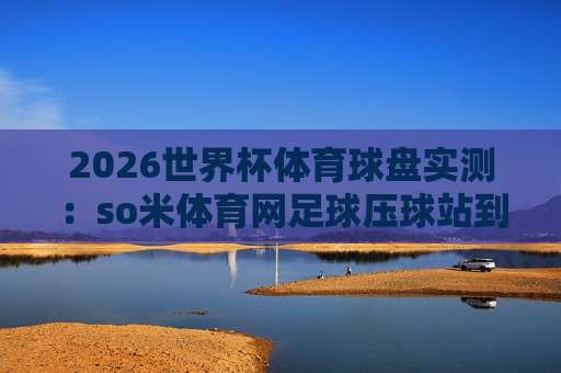 (世界杯波黑球盘买球官网-荷甲体育球盘进球):2026年荷甲进球盘口实战指南,懂的自然懂! (世界杯波黑球盘买球官网-荷甲体育球盘进球):2026年荷甲进球盘口实战指南,懂的自然懂!