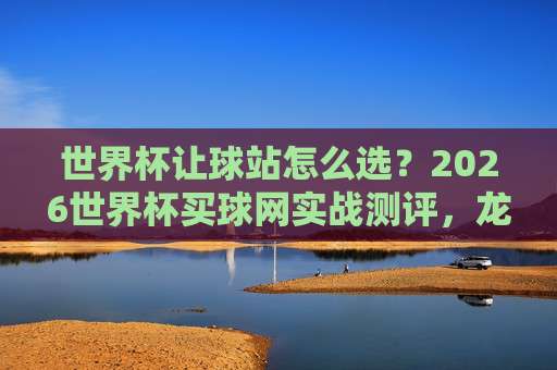 世界杯佛得角足球网址-七乐体育站足球体育：2026年预选赛观赛指南与实战技巧