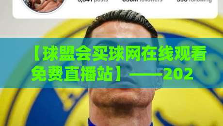 【球盟会买球网在线观看免费直播站】——2026年最全观赛指南与实用技巧