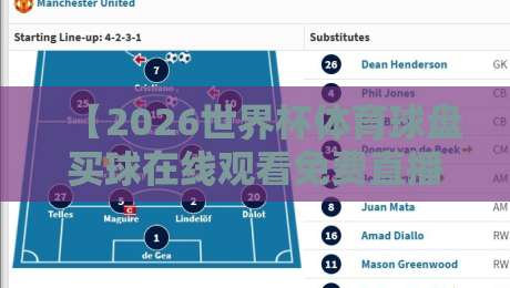 【2026世界杯体育球盘买球在线观看免费直播站】?别急着点,先看看这里头的门道