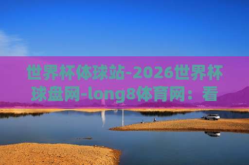 【世界杯阿根廷竞猜足球-欧冠杯足球网】：2026年最新竞猜指南与实战技巧