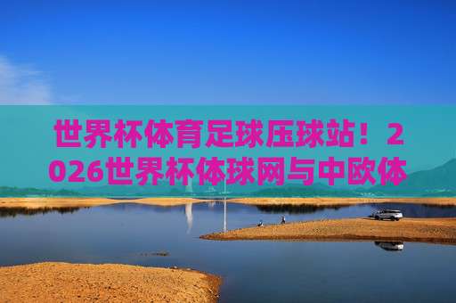 联赛杯体育足球网：2026赛季完整观赛指南与平台深度解析
