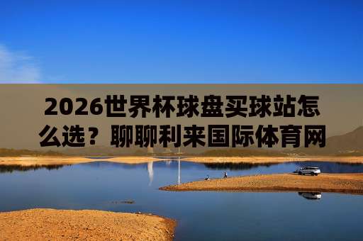【世界杯墨西哥足球买球】！2026年观赛与竞猜全攻略（内含独家技巧）