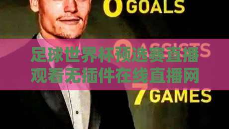 足球世界杯预选赛直播观看无插件在线直播网!2026年最全观赛指南【足球世界杯预选赛直播】