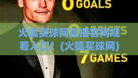火狐买球网直播官网观看入口!(火狐买球网) 真正的入口在哪里?