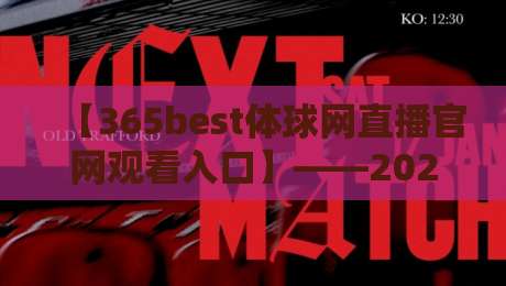 【365best体球网直播官网观看入口】——2026年最新观赛入口与使用指南