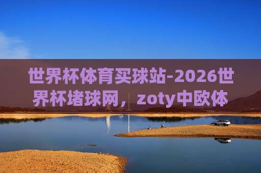 足联堵球站！【足联堵球站】2026年教你识别赛事“堵”局与破局技巧