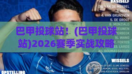 巴甲投球站！(巴甲投球站)2026赛季实战攻略与避坑指南