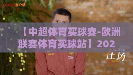 【中超体育买球赛-欧洲联赛体育买球站】2026赛季实战指南:资深老手教你避开那些坑 【中超体育买球赛-欧洲联赛体育买球站】2026赛季实战指南:资深老手教你避开那些坑