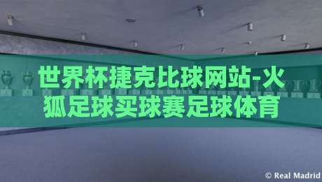 世界杯捷克比球网站-火狐足球买球赛足球体育:2026预选赛新趋势与实战指南 世界杯捷克比球网站-火狐足球买球赛足球体育:2026预选赛新趋势与实战指南