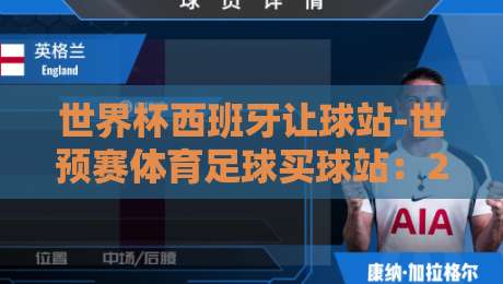 世界杯西班牙让球站-世预赛体育足球买球站:2026世预赛盘口深度拆解与实战心法 世界杯西班牙让球站-世预赛体育足球买球站:2026世预赛盘口深度拆解与实战心法