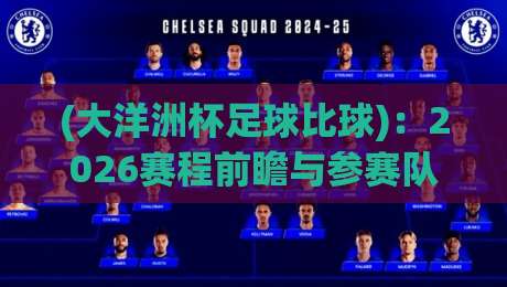 (大洋洲杯足球比球):2026赛程前瞻与参赛队实力分析 (大洋洲杯足球比球):2026赛程前瞻与参赛队实力分析