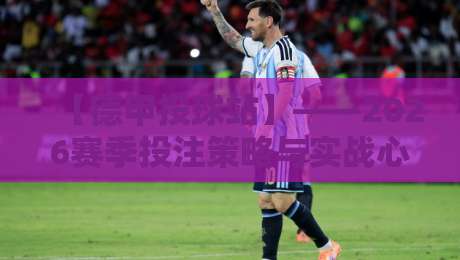 【德甲投球站】——2026赛季投注策略与实战心得 【德甲投球站】——2026赛季投注策略与实战心得