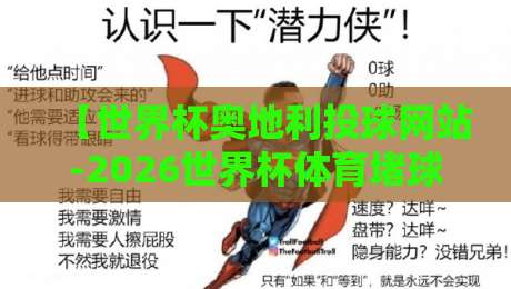 【世界杯奥地利投球网站-2026世界杯体育堵球赛】:理性观赛,警惕非法投注陷阱 【世界杯奥地利投球网站-2026世界杯体育堵球赛】:理性观赛,警惕非法投注陷阱