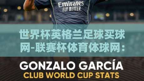 世界杯英格兰足球买球网-联赛杯体育体球网:2026年球迷必知的三大趋势 世界杯英格兰足球买球网-联赛杯体育体球网:2026年球迷必知的三大趋势