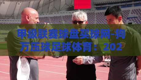 甲级联赛球盘买球网-狗万压球足球体育：2026年你还敢碰这类非法平台吗？