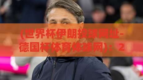 (世界杯伊朗投球网址-德国杯体育体球网)：2026年看球别踩坑，老司机教你避开那些假链接