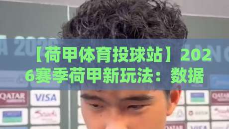【荷甲体育投球站】2026赛季荷甲新玩法：数据投球如何改变观赛体验？