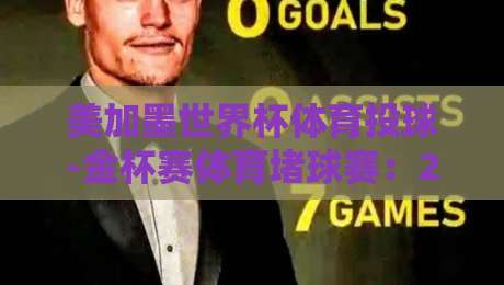 美加墨世界杯体育投球-金杯赛体育堵球赛：2026年跨境投注策略全解析